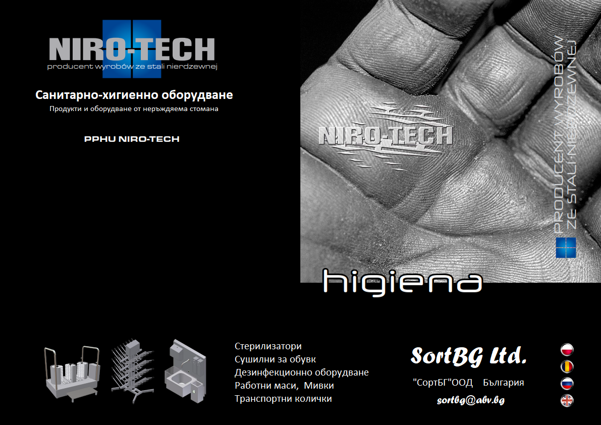 niro-tech, sortbg, машини, оборудване, санитарно, месомелачки, месопреработка, кланници